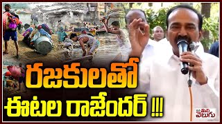 రజకులతో ఈటల రాజేందర్ !!!  | Etela Rajender Meeting With Rajakas ManaTolivelugu