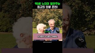 95세 노인이 알려주는 최고의 인생 조언! #영어인터뷰