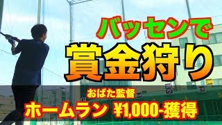 おばた監督指令【バットで部費を稼げ！！】あのバッセンへ賞金稼ぎの旅！！