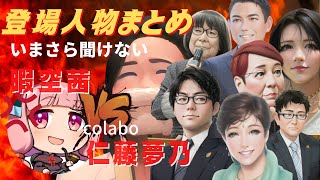 暇空茜VS仁藤夢乃【Colabo問題の登場人物まとめ】12月28日いまさら聞けない重要人物ランキング❗️