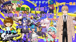 【スプラ3/コラボ】鈍間カメ主催！スプラぶっかけ祭り！さっしー視点 with カメさん,キクラゲさん,HaNaViさん,なとぅーみさん,ピッチーさん,加賀美もちゃこさん,天城りおんさん