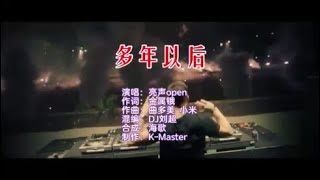 亮声open 《多年以后 粤语DJ刘超版）》 KTV 导唱字幕 （备有伴奏视频）