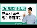 필수영어표현 1시간 모음 들으면 자연스럽게 외워집니다.