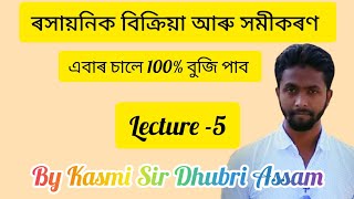 #ৰাসায়নিক বিক্ৰিয়া।। অপসৰণ বিক্ৰিয়া দ্বি-অপসৰণ বিক্ৰিয়া।। Displacement Reaction।।By Kasmi Sir।।