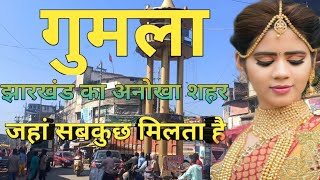 GUMLA CITY !! गुमला TAWN!! HISTORY OF गुमला शहर!!! JHARKHAND