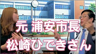 【過激】元浦安市長の学生時代が壮絶すぎた(松崎ひできさん)