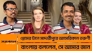 এবার প্রেমের টানে বাংলাদেশে আমেরিকান তরুণী | Samakal girl come from usa