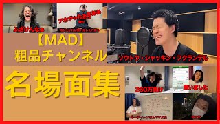 【MAD】粗品を替え歌で振り返る