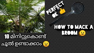 THE BROOM CAN BE EASILY MADE 🌝എളുപ്പത്തിൽ ചൂൽ ഉണ്ടാക്കാം