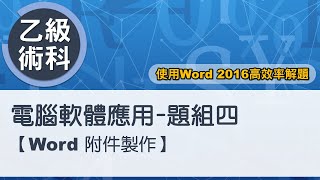 電腦軟體應用乙級術科 題組四(Word附件製作)