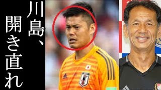 「ドーハの悲劇」を経験した元日本代表ＧＫ、川島永嗣の交代論を一蹴した”ある理由”にサポーターから批判殺到！