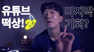 유튜브 크리에이터스 초보유튜버 떡상의 기회 안잡으면 100% 후회