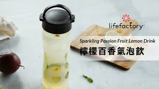 自製酸甜檸檬百香氣泡飲（Lemon passion）【Lifefactory 輕鬆調飲】