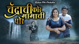 चंद्राची कोर मामाची पोर - Chandrachi Kor Mamachi Por Song  धमाकेदार मराठी गाणे