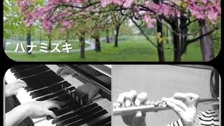 アンサンブル流音 / ハナミズキ Flute and Piano Duo