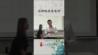 什么样的格局更容易发财，适合创业呢？想要创业的人一定要注意。#国学 #国学智慧 #国学文化 #传统文化 #命格 #食伤生财