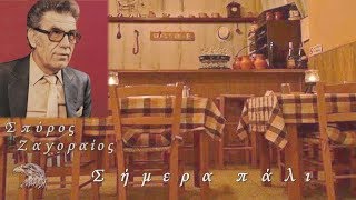 Ζαγοραίος Σπύρος - Σήμερα πάλι-HD