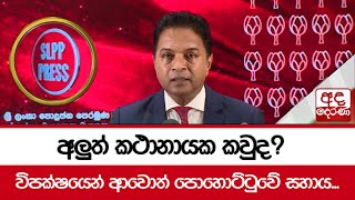 අලුත් කථානායක කවුද? විපක්ෂයෙන් ආවොත් පොහොට්ටුවේ සහාය...