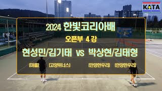 [2024 한빛코리아배 오픈부 4강1] 현성민/김기태 vs. 박상현/김태형