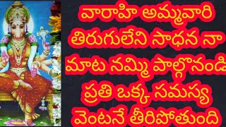 వారాహి మాత రాత్రి అద్భుత మంత్రసాధన మాత అనుగ్రహం వచ్చి తీరవలసినదే