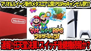 【新型switch2】速報！任天堂決算！スイッチ後継機続報か？マリオ＆ルイージ新作メタスコア公開！PS5Proキャンセル祭り？