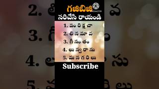 Gajibiji words #write the correct words #telugu #gk #facts #riddles #viral #ytshort #short