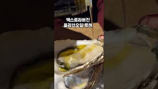 5성급 호텔 굴 맛있게 먹는 방법🦪