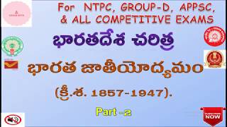 INDIAN HISTORY || భారత జాతీయోద్యమం (క్రీ.శ. 1857 - 1947) || PART-2|| For All Competitive Exams.