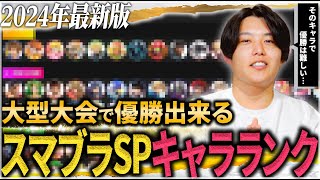 【スマブラSP】プロコーチが選ぶ最強キャラランク〜絶対に優勝できないキャラがいます〜