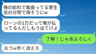 30万の借金を返しているのに寄生虫呼ばわりされ、追い出された12万の手取り夫は、「1万の借金返すし出ていけ」と言った。そして2日後、夫からの鬼電話が来たが、3ヶ月放置してみた結果、面白い結果が出た。