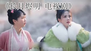 《长月烬明》成最快热度破万剧集，罗云熙白鹿演技获赞，特效炸裂【虫二清】