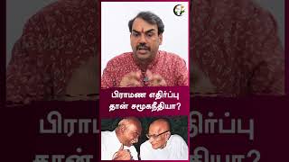 பிராமண எதிர்ப்பு தான் சமூகநீதியா? | Rangaraj Pandey | #shorts