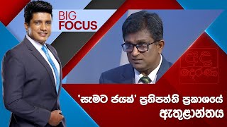 BIG FOCUS | නීතිඥ අජිත් පි. පෙරේරා - ප්‍රධාන විධායක - සමගි ජන බලවේගය | 2024.09.10