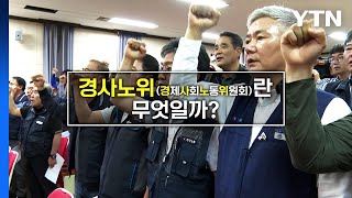 [짤막상식] 경사노위란 무엇일까? 노사정 공식 대화 창구 막혀 / YTN