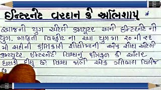 ઇન્ટરનેટ વરદાન કે અભિશાપ | Internet vardan ke abhishap | gujarati nibandh | gujarati nibandh lekhan