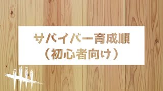 【DBD｜解説】4分でわかる！サバイバーは誰から育てるべき？初心者にわかりやすく解説！！【ゆっくり】【デッドバイデイライト】#39