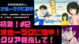 【初見ネタバレ禁止】2 オホーツクに消ゆ！ポンコツこけバニは犯人を見つけ出せるのか！ファミコン実機で女性 攻略ライブ配信【レトロゲーム】