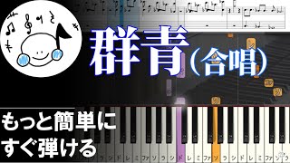 ピアノ 簡単【群青/合唱 楽譜付き】黒鍵少なめ 初心者 もっと簡単に 誰でも弾ける Piano Tutorial Easy beginner