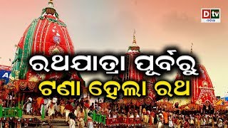 ରଥଯାତ୍ରା ପୂର୍ବରୁ ଟଣାହେଲା ରଥ | RATHA YATRA PURBARU TANA HELA RATHA #dtvodia