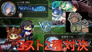 【シャドウバース実況】コスト２種類対決【しいないつきコラボ】