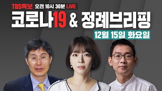 [TBS특보] 코로나19 LIVE [12월15일]