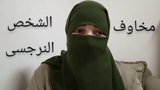 ماهى أكبر مخاوف النرجسى _ هذا مايرعب الشخص النرجسى