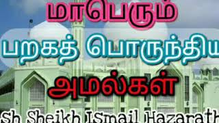 சுலபமான மாபெரும் பறகத் பொருந்திய அமல்கள் Ash Sheikh Ismail Hazarath