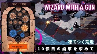 『WIZARD WITH A GUN』　凍てつく荒地：１０個目の歯車を求めて（ PART㉑）