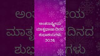 ವಿಶ್ವ ಮಾತೃಭಾಷೆ ದಿನದ ಶುಭಾಶಯಗಳು 2023