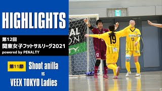 【公式戦ハイライト】第12回関東女子フットサルリーグ2021powered by PENALTY 第11節 vs VEEX TOKYO Ladies