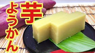 芋ようかんの作り方♪滑らかで口当たり最高！ラム酒入りで美味しさ倍増です。