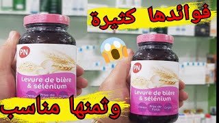 فوائد المكمل الغذائي خميرة البيرة levure de bière et Sélénium وثمنه