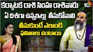 Adrushtam Episode:కర్కాటక రాశి, సింహ రాశివారు ఏ దిశగా ఉన్నఇల్లు  తీసుకోవాలి | Vasthu Shastra | 10TV