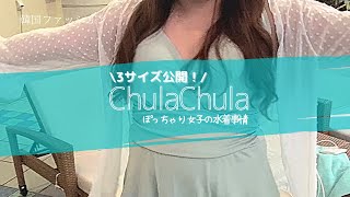 【水着】ChulaChulaさんのぽっちゃりさん向け水着がかなりGOOD!!【ぽっちゃり】